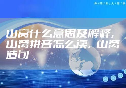 山窝什么意思及解释，山窝拼音怎么读，山窝造句