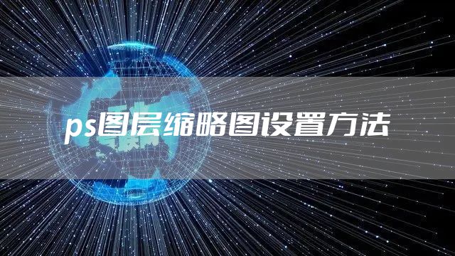 ps图层缩略图设置方法
