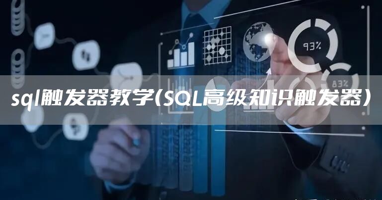 sql触发器教学(SQL高级知识触发器)