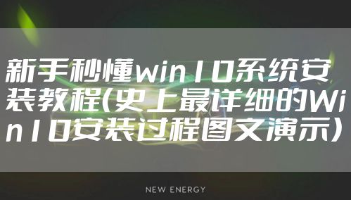 新手秒懂win10系统安装教程（史上最详细的Win10安装过程图文演示）