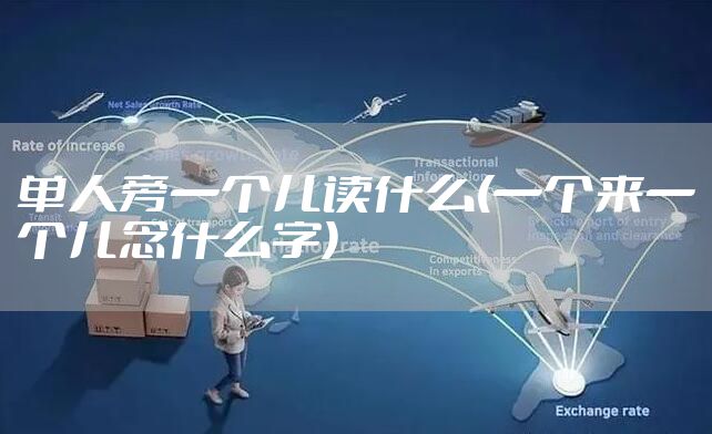 单人旁一个儿读什么(一个来一个儿念什么字)