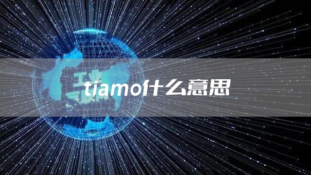 tiamo什么意思