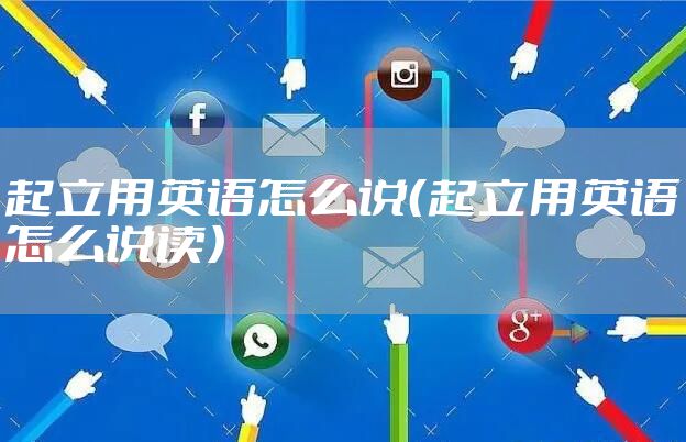 起立用英语怎么说(起立用英语怎么说读)