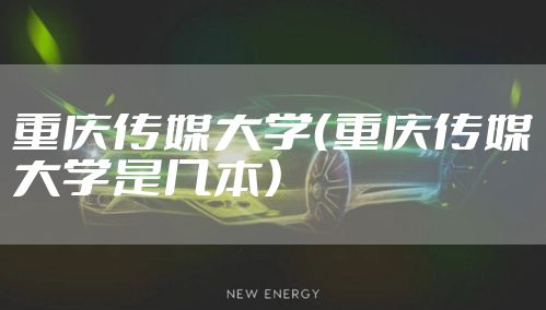 重庆传媒大学（重庆传媒大学是几本）