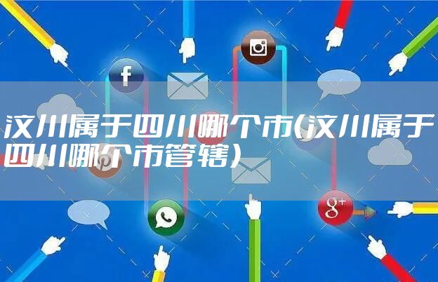 汶川属于四川哪个市（汶川属于四川哪个市管辖）