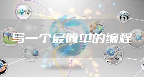 写一个最简单的编程