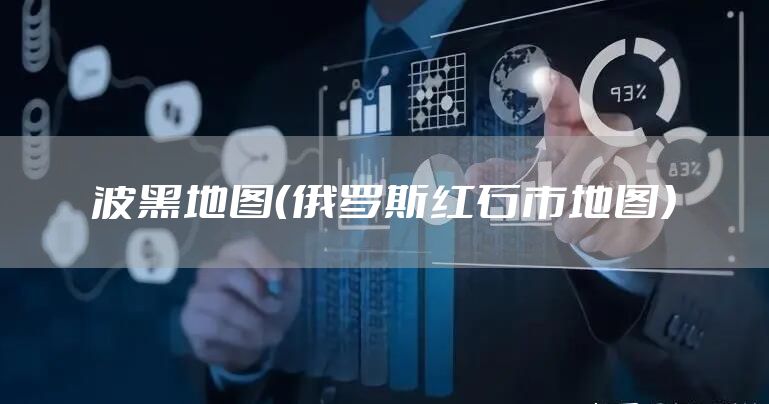 波黑地图（俄罗斯红石市地图）