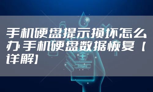 手机硬盘提示损坏怎么办 手机硬盘数据恢复【详解】