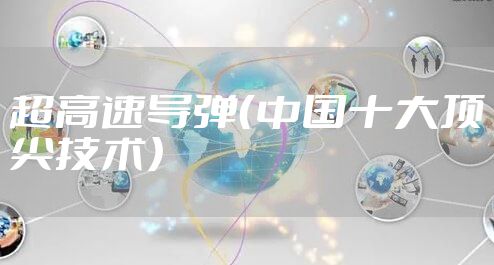 超高速导弹（中国十大顶尖技术）