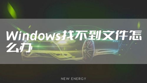 Windows找不到文件怎么办