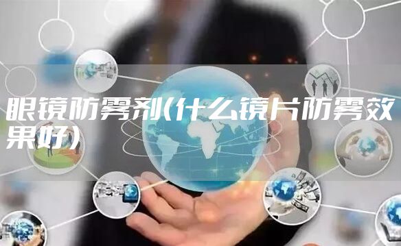 眼镜防雾剂（什么镜片防雾效果好）