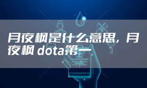月夜枫是什么意思,月夜枫 dota第一