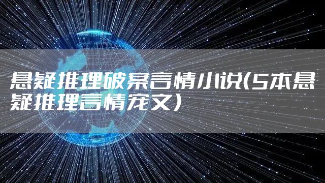 悬疑推理破案言情小说(5本悬疑推理言情宠文)