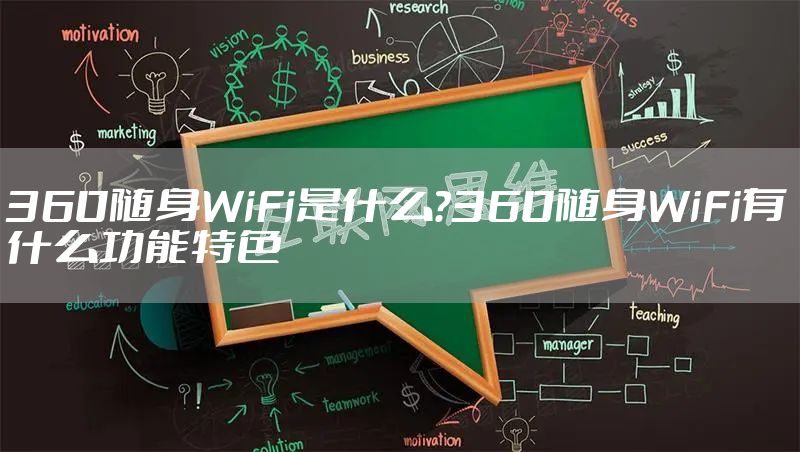 360随身WiFi是什么?360随身WiFi有什么功能特色