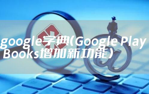 google字典（Google Play Books增加新功能）