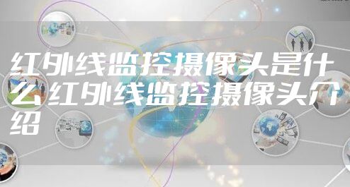 红外线监控摄像头是什么 红外线监控摄像头介绍