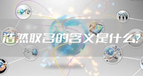 浩然取名的含义是什么？