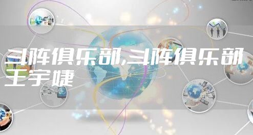 斗阵俱乐部,斗阵俱乐部 王宇婕