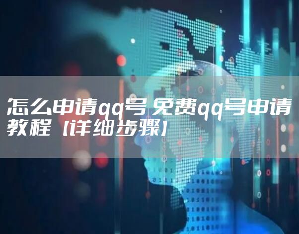 怎么申请qq号 免费qq号申请教程【详细步骤】
