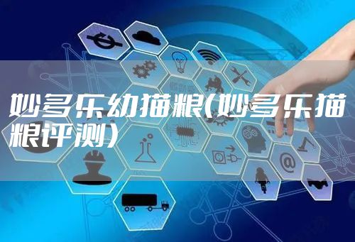 妙多乐幼猫粮（妙多乐猫粮评测）