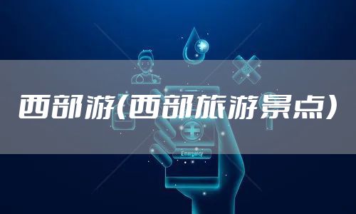 西部游（西部旅游景点）