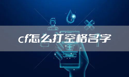cf怎么打空格名字