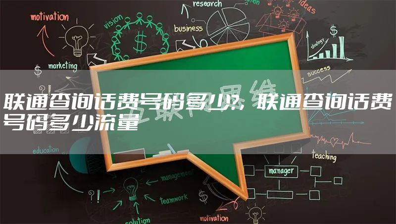 联通查询话费号码多少?，联通查询话费号码多少流量