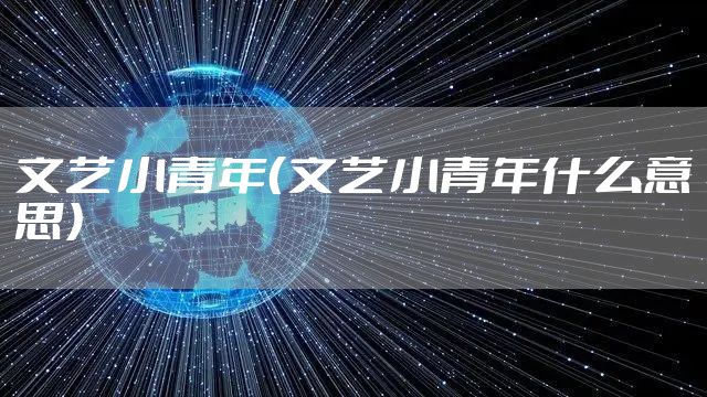 文艺小青年（文艺小青年什么意思）