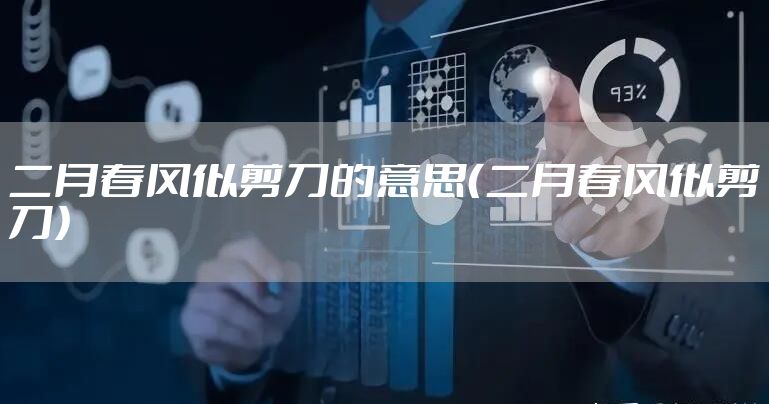 二月春风似剪刀的意思（二月春风似剪刀）