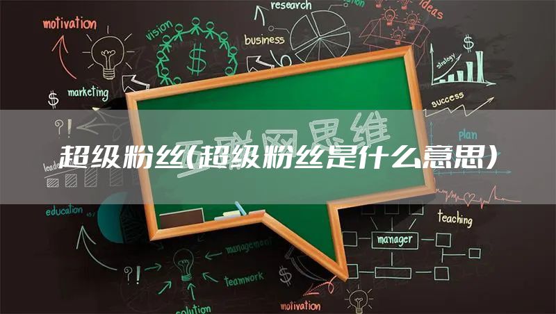 超级粉丝(超级粉丝是什么意思)