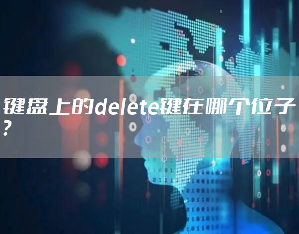键盘上的delete键在哪个位子？