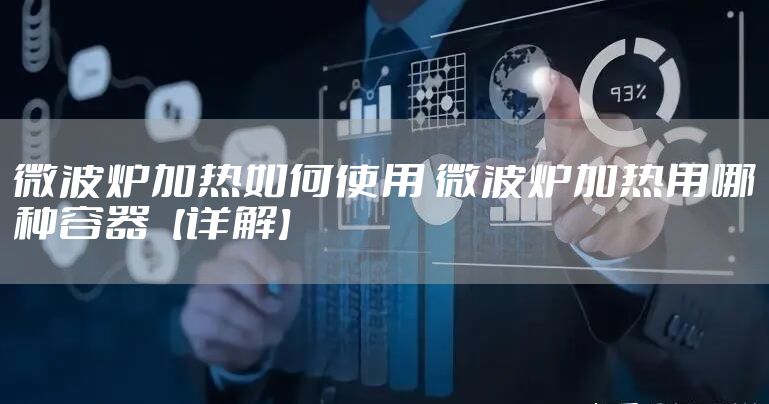 微波炉加热如何使用 微波炉加热用哪种容器【详解】