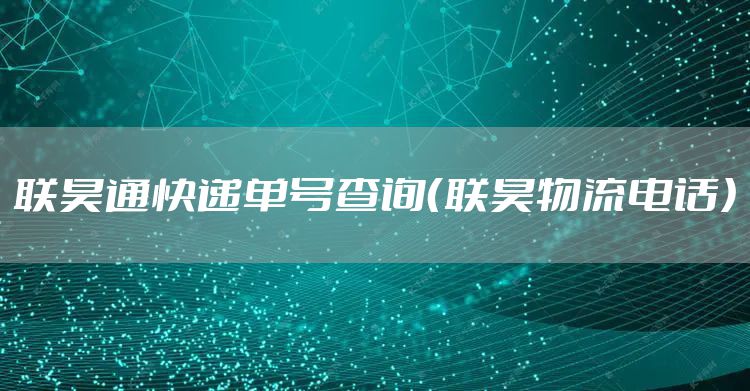 联昊通快递单号查询（联昊物流电话）
