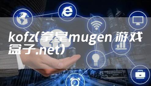 kofz（拳皇mugen 游戏盒子.net）