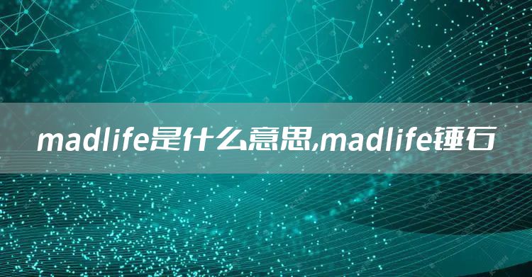 madlife是什么意思,madlife锤石
