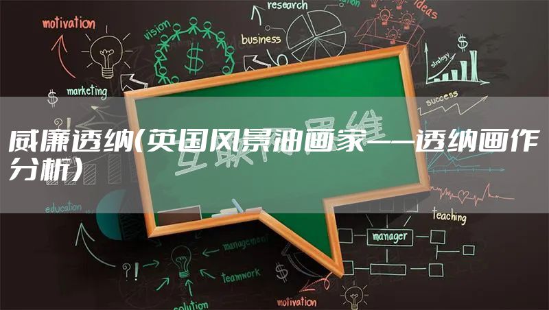 威廉透纳（英国风景油画家——透纳画作分析）