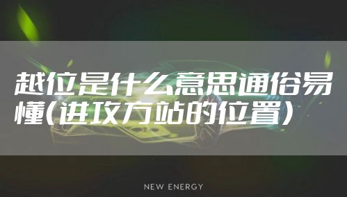 越位是什么意思通俗易懂（进攻方站的位置）