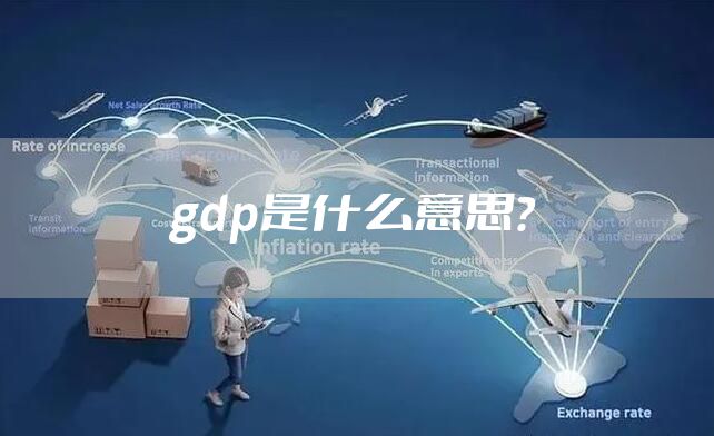 gdp是什么意思？