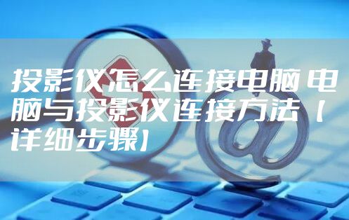 投影仪怎么连接电脑 电脑与投影仪连接方法【详细步骤】