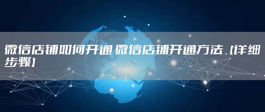 微信店铺如何开通 微信店铺开通方法【详细步骤】