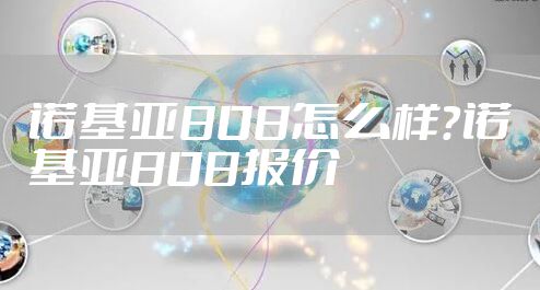 诺基亚808怎么样?诺基亚808报价