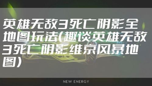 英雄无敌3死亡阴影全地图玩法（趣谈英雄无敌3死亡阴影维京风暴地图）