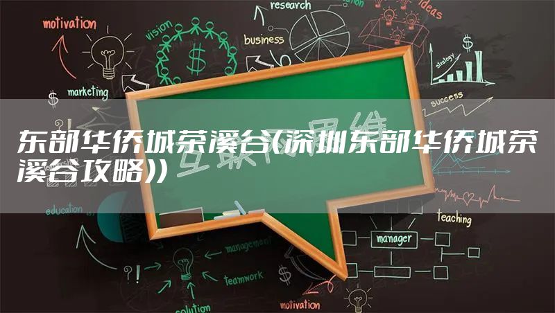 东部华侨城茶溪谷（深圳东部华侨城茶溪谷攻略））