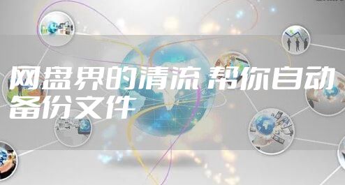 网盘界的清流 帮你自动备份文件