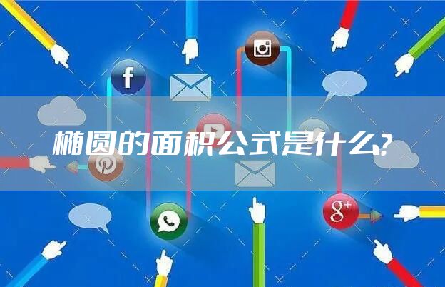 椭圆的面积公式是什么？