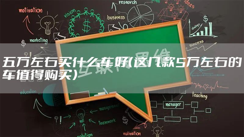 五万左右买什么车好（这几款5万左右的车值得购买）