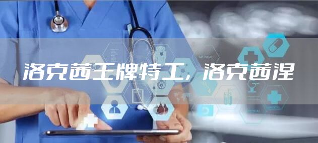 洛克茜王牌特工,洛克茜涅