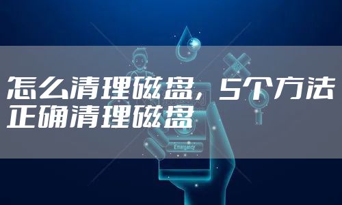 怎么清理磁盘,5个方法正确清理磁盘