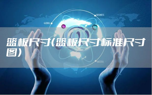 篮板尺寸(篮板尺寸标准尺寸图)