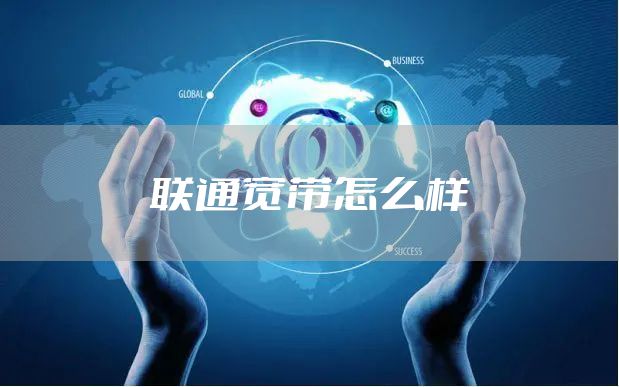 联通宽带怎么样